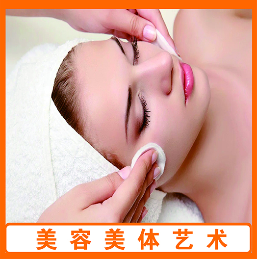 美容美体艺术