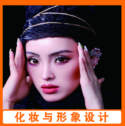 化妆与形象设计